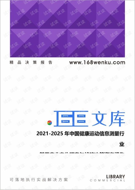 未來之路 2021-2025年中國健康運動信息測量行業變革與戰略抉擇