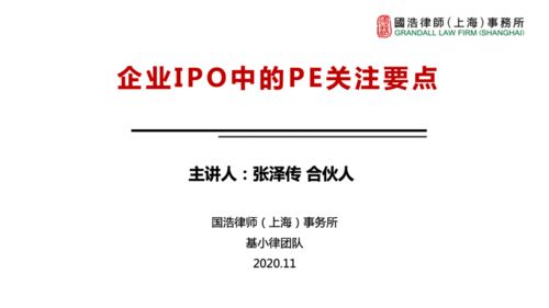 基小律年會系列課程 企業ipo中的pe關注要點